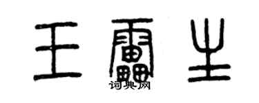 曾慶福王雷生篆書個性簽名怎么寫