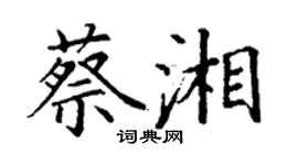 丁謙蔡湘楷書個性簽名怎么寫