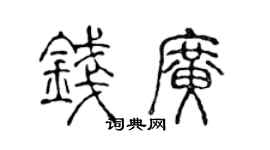 陳聲遠錢廣篆書個性簽名怎么寫