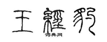 陳聲遠王經豹篆書個性簽名怎么寫