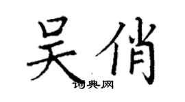 丁謙吳俏楷書個性簽名怎么寫