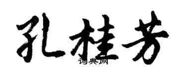 胡問遂孔桂芳行書個性簽名怎么寫