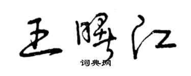 曾慶福王曙江草書個性簽名怎么寫