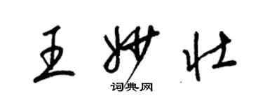 梁錦英王妙壯草書個性簽名怎么寫