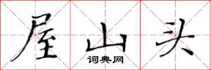 黃華生屋山頭楷書怎么寫