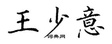 丁謙王少意楷書個性簽名怎么寫