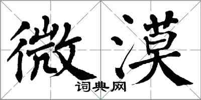 翁闓運微漠楷書怎么寫