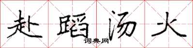 袁強赴蹈湯火楷書怎么寫