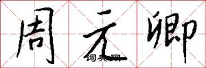 周元卿怎么寫好看