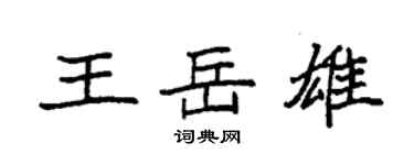袁強王岳雄楷書個性簽名怎么寫