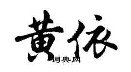 胡問遂黃依行書個性簽名怎么寫