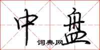荊霄鵬中盤行書怎么寫