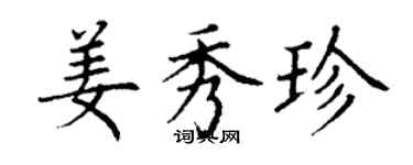 丁謙姜秀珍楷書個性簽名怎么寫