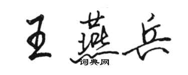 駱恆光王燕兵行書個性簽名怎么寫