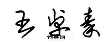 朱錫榮王卓秦草書個性簽名怎么寫