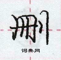 龐中華寫的硬筆行書刪