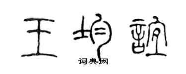 陳聲遠王均誼篆書個性簽名怎么寫