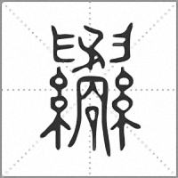 𦈇小篆