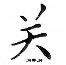 鄧散木寫的硬筆楷書關