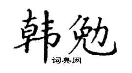 丁謙韓勉楷書個性簽名怎么寫