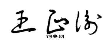 曾慶福王正衡草書個性簽名怎么寫