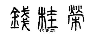 曾慶福錢桂榮篆書個性簽名怎么寫