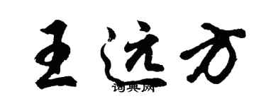 胡問遂王遠方行書個性簽名怎么寫