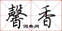 荊霄鵬馨香行書怎么寫