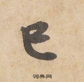 千字文中邊武的寫法