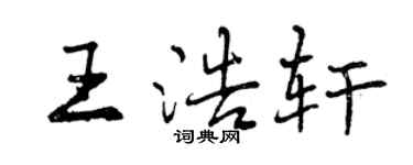 曾慶福王浩軒行書個性簽名怎么寫