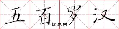 黃華生五百羅漢楷書怎么寫