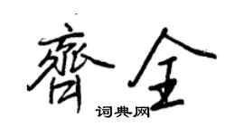 王正良齊全行書個性簽名怎么寫