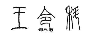 陳墨王令科篆書個性簽名怎么寫