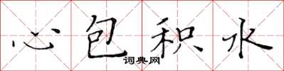 黃華生心包積水楷書怎么寫