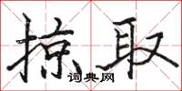 駱恆光掠取楷書怎么寫