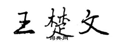 曾慶福王楚文行書個性簽名怎么寫