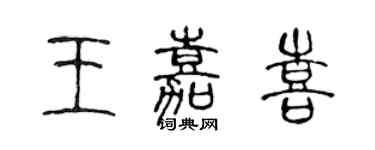 陳聲遠王嘉喜篆書個性簽名怎么寫