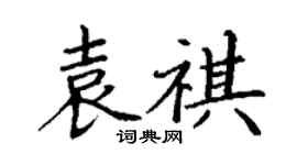 丁謙袁祺楷書個性簽名怎么寫