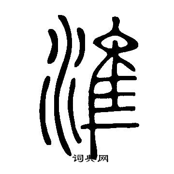 說文解字寫的準