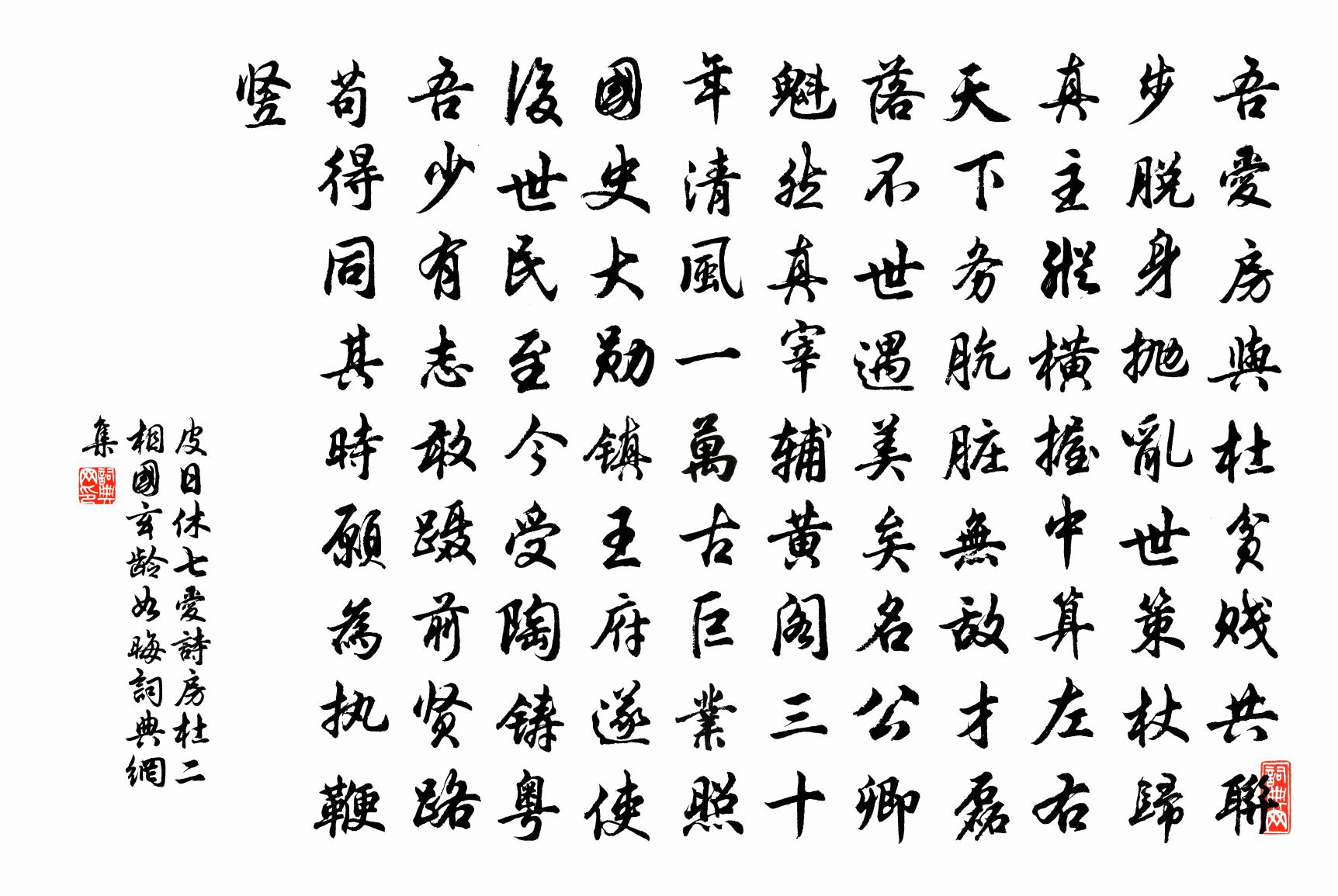 皮日休七愛詩房杜二相國(玄齡、如晦)書法作品欣賞