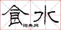 柯春海食水隸書怎么寫
