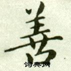 吳玉如在臨樂毅論中寫的善