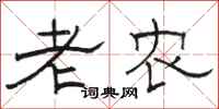 駱恆光老農隸書怎么寫