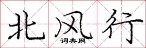 龐中華北風行楷書怎么寫