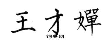 何伯昌王才嬋楷書個性簽名怎么寫