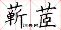 丁謙蘄茝楷書怎么寫