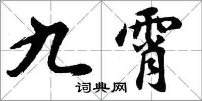 胡問遂九霄行書怎么寫