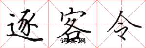 田英章逐客令楷書怎么寫