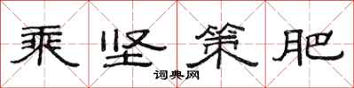 范連陞乘堅策肥隸書怎么寫