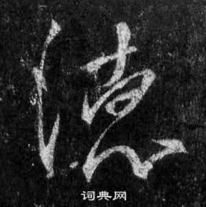 王羲之懷仁集聖教序中德的寫法